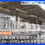 ホームドアのある京浜東北線・北浦和駅で人身事故　飛び降りた20代男性死亡　さいたま市・浦和区｜TBS NEWS DIG