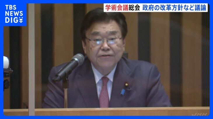 学術会議総会　初日始まる　政府の改革方針について議論｜TBS NEWS DIG