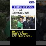 ラッパー「ベル」　大麻所持疑い逮捕…以前にも検挙歴「自慢になんねえパクられた数」#shorts