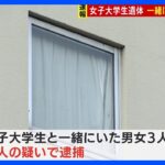 名古屋のホテルで女子大学生遺体 一緒に宿泊していた男女3人逮捕｜TBS NEWS DIG
