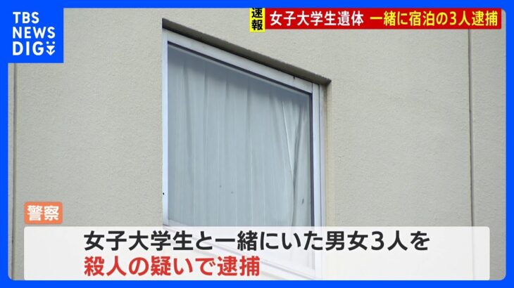 名古屋のホテルで女子大学生遺体 一緒に宿泊していた男女3人逮捕｜TBS NEWS DIG