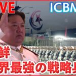 【ライブ】北朝鮮ニュースまとめ　“金正恩氏の娘”なぜ公開 / 金与正氏　安保理で「言いがかり」と批判/北朝鮮、ロシアに「相当な数の砲弾」供与か… など　ニュースまとめ（日テレNEWS LIVE）