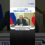 「核戦争の脅威高まっている」ロシア プーチン大統領　核兵器は抑止・防衛の手段と強調 | TBS NEWS DIG #shorts