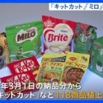 【速報】「キットカット」や「ミロ」など　菓子は最大約13%値上げ　ネスレ日本｜TBS NEWS DIG
