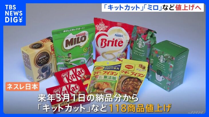 【速報】「キットカット」や「ミロ」など　菓子は最大約13%値上げ　ネスレ日本｜TBS NEWS DIG