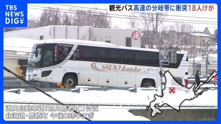 道央自動車道で観光バスが「分岐帯」に衝突　乗客18人けが　北海道鷹栖町｜TBS NEWS DIG