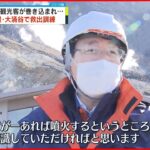 【訓練】噴火で観光客が巻き込まれ…箱根・大涌谷で救出訓練