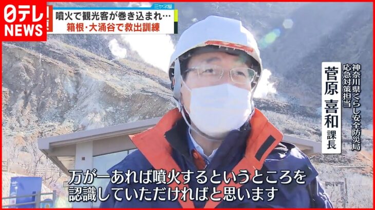 【訓練】噴火で観光客が巻き込まれ…箱根・大涌谷で救出訓練