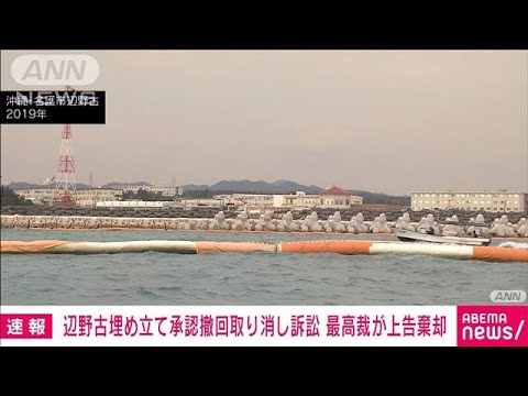 【速報】辺野古埋め立て巡る承認撤回取消し訴訟で最高裁が上告棄却　沖縄県の敗訴確定(2022年12月8日)