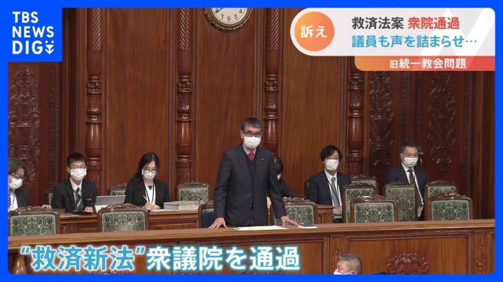 旧統一教会問題　被害者救済法案が衆院通過　参議院でも審議入り　野党側涙の訴え｜TBS NEWS DIG