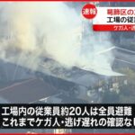 【火事】東京・葛飾区の工場 現在も延焼中 従業員は全員避難