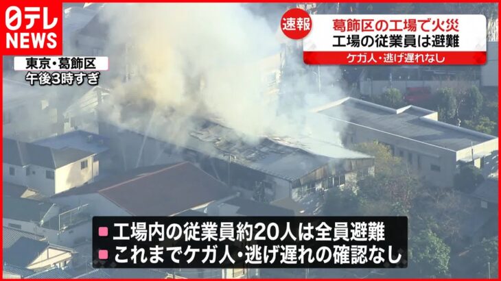 【火事】東京・葛飾区の工場 現在も延焼中 従業員は全員避難