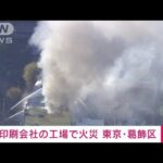 【速報】「インクが燃えている」印刷会社の工場で火事　東京・葛飾区(2022年12月8日)