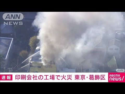 【速報】「インクが燃えている」印刷会社の工場で火事　東京・葛飾区(2022年12月8日)