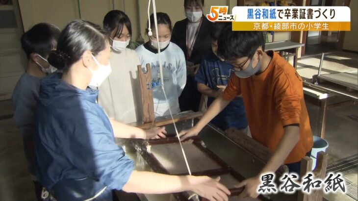 小学生が伝統工芸『黒谷和紙』で自分の卒業証書づくりに挑戦　京都の無形文化財（2022年12月8日）