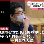【老人ホーム“暴行死”】被害者の体に複数のアザ 容疑者は殺意否認 福島・小野町