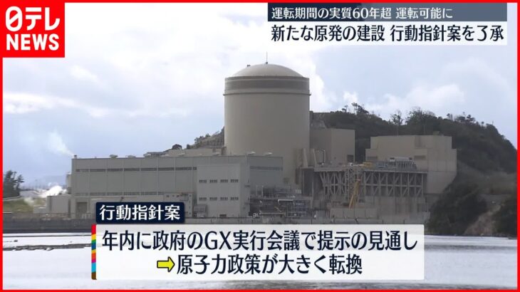 【経産省・審議会】“原発”今後の行動指針案を大筋了承 年内開催のGX実行会議に報告の見通し