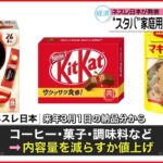 【ネスレ日本】値上げへ キットカットやスティックコーヒーなど