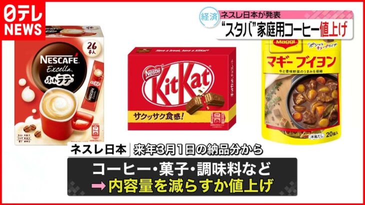 【ネスレ日本】値上げへ キットカットやスティックコーヒーなど