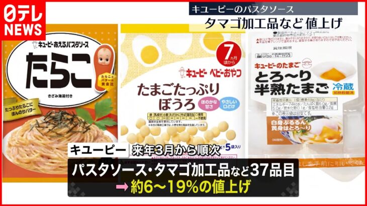 【キユーピー】パスタソースなど37品目を約6％～19％値上げへ