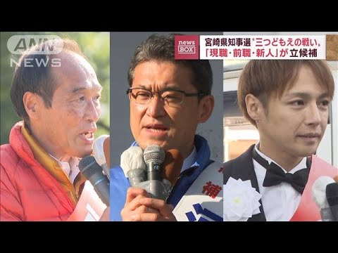 【三つ巴の戦い】宮崎県知事選　現職、前職、新人が立候補(2022年12月8日)