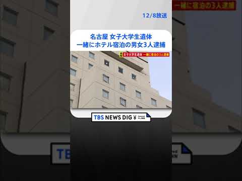 名古屋のホテルで女子大学生遺体 一緒に宿泊していた男女3人逮捕 | TBS NEWS DIG #shorts