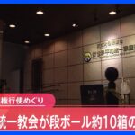 【速報】旧統一教会が文科省からの「質問」へ回答を送付　段ボール10箱程度　初の質問権行使｜TBS NEWS DIG