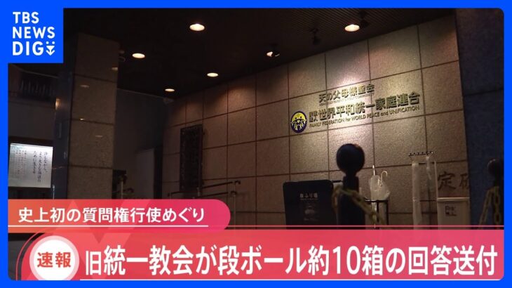 【速報】旧統一教会が文科省からの「質問」へ回答を送付　段ボール10箱程度　初の質問権行使｜TBS NEWS DIG