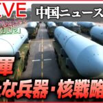 【ライブ】『中国に関するニュース』中国の核弾頭「2035年に1500発」米国防衛省の報告書/ 習近平氏、抗議デモに「主に学生がいら立ちを募らせている」　など（日テレNEWSLIVE）