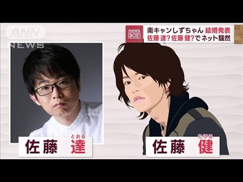 しずちゃん結婚発表　なぜか「佐藤健」さんの名前がトレンド入り(2022年12月8日)