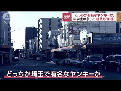 「どっちが有名なヤンキーか」巡りトラブル　中学生の争いに組員も“加担”(2022年12月8日)