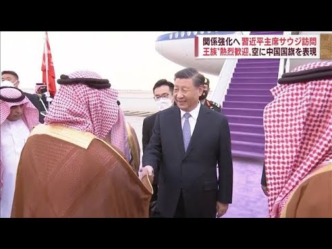 王族あげ“熱烈歓迎”習近平国家主席　サウジアラビア訪問(2022年12月8日)