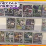 「ポケモンカード」など約１００万円相当と現金盗まれる　高値で取引　店では１枚最高７万円で販売