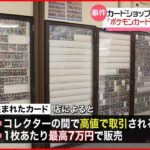 【“窃盗”被害】店のドアガラス割られ…「ポケモンカード」など100万円相当