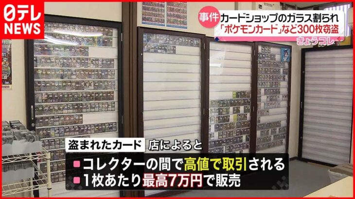 【“窃盗”被害】店のドアガラス割られ…「ポケモンカード」など100万円相当