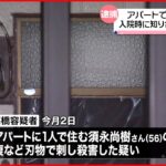 【知人の男を逮捕】アパートで男性“刺殺”…“トラブル”で3回110番通報も