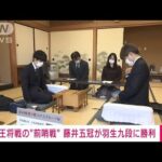 【速報】王将戦“前哨戦”藤井五冠が羽生九段に勝利(2022年12月8日)