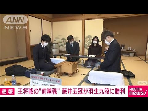 【速報】王将戦“前哨戦”藤井五冠が羽生九段に勝利(2022年12月8日)