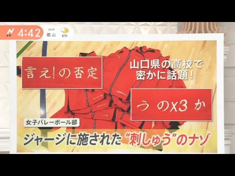 「言え！の否定」高校のバレー部のジャージに“謎の刺しゅう” 　そこには先生の「新たな出会いを紡ぐ糸に」という思いが｜TBS NEWS DIG