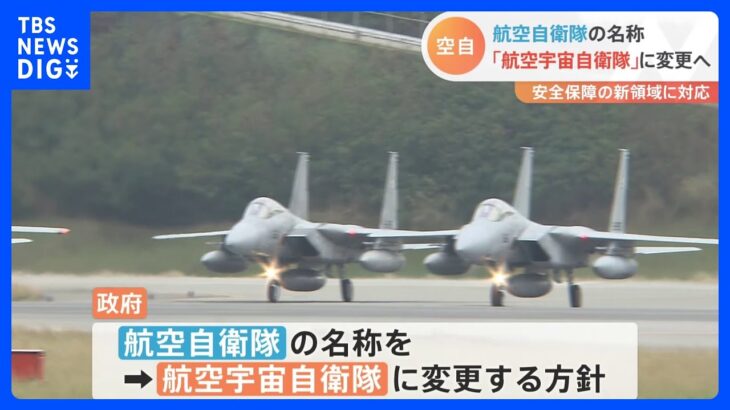 航空自衛隊の名称「航空宇宙自衛隊」に変更へ　アメリカは2019年「宇宙軍」を発足｜TBS NEWS DIG