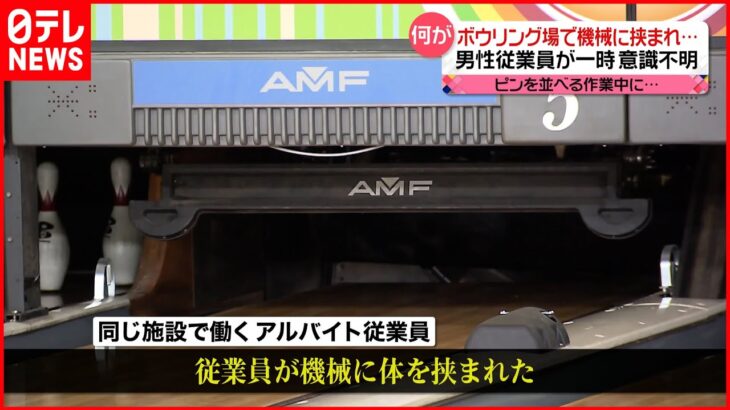 【事故】ボウリング場で「ピンセッター」に挟まれる 従業員が一時意識不明 兵庫・西宮市