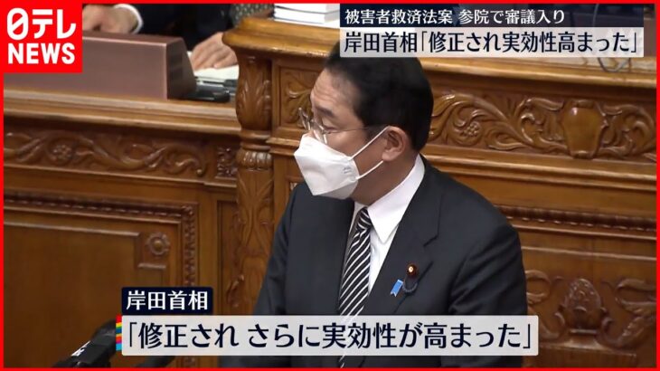 【被害者救済法案】岸田首相｢修正され実効性高まった｣ 参院で審議始まる