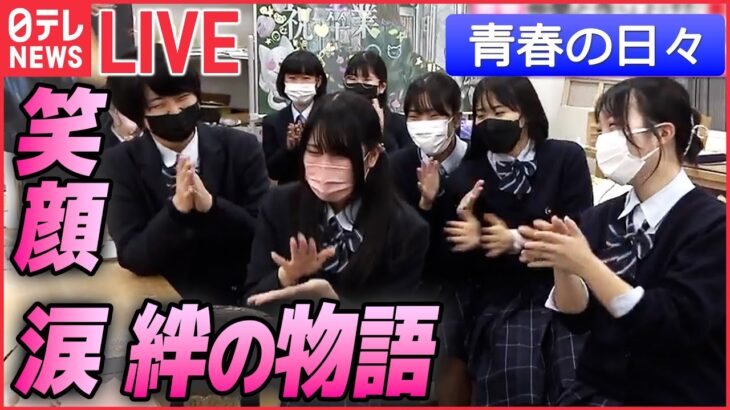 【ライブ】『若者まとめ』　女子高校生の青春「黒板アート」/ 高校相撲部 キズナ物語/ 現代の“トキワ荘”マンガ家目指す若者たち / 女子硬式野球部の最後の夏/部活めし　など（日テレNEWS LIVE）