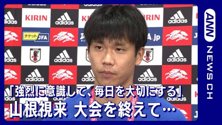 「まずは知って、強烈に意識して、毎日を大切にする」山根視来(2022年12月8日)