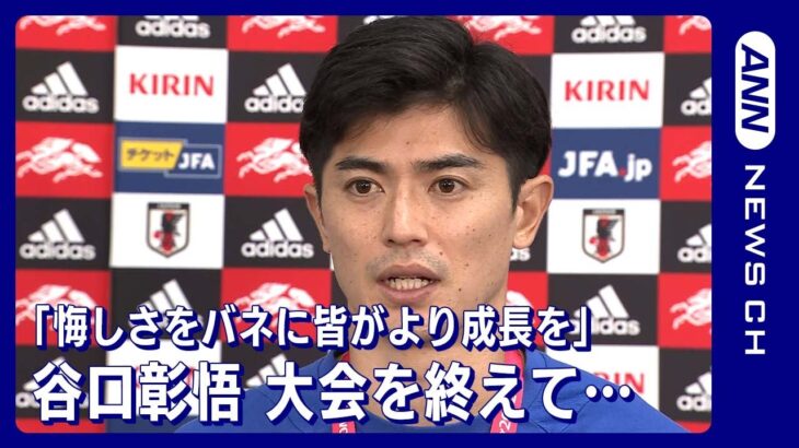 「悔しさをバネに皆がそれぞれの場所でより成長していく」谷口彰悟(2022年12月8日)