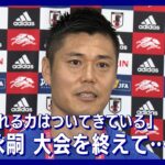 「確実に日本サッカーはこの経験を通して成長していく」川島永嗣(2022年12月8日)