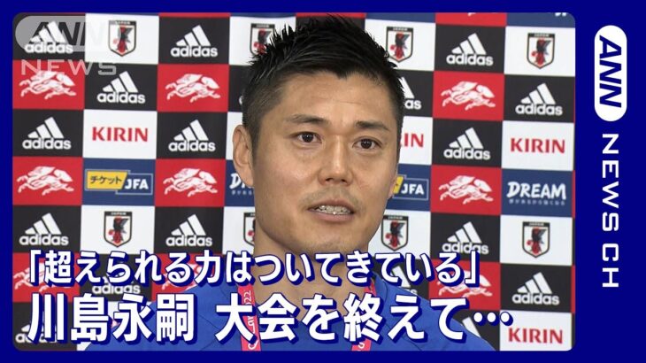 「確実に日本サッカーはこの経験を通して成長していく」川島永嗣(2022年12月8日)