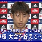 「目の前でチャンスを逃した悔しさは必ず次のワールドカップに」伊藤洋輝(2022年12月8日)