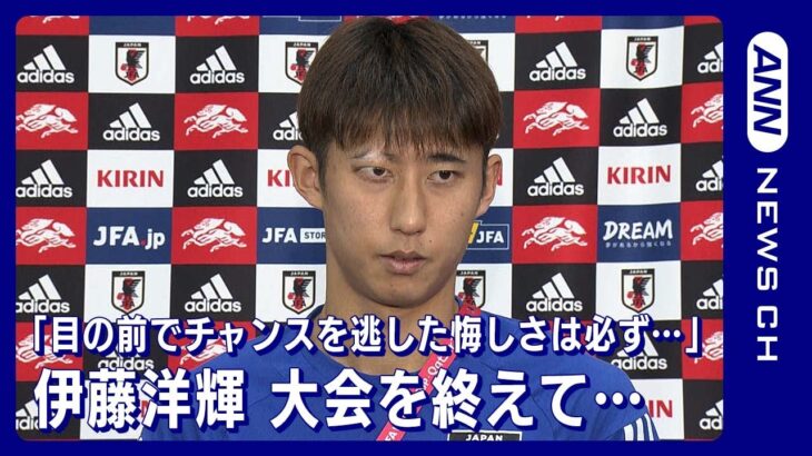 「目の前でチャンスを逃した悔しさは必ず次のワールドカップに」伊藤洋輝(2022年12月8日)