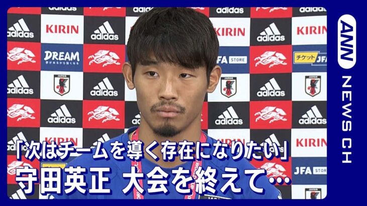 「次は僕自身がチームを導くような存在になりたい」守田英正(2022年12月8日)